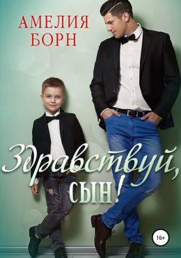 Скачать книгу Здравствуй, сын!