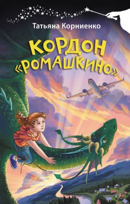 Скачать книгу Кордон «Ромашкино»