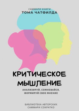 Скачать книгу Саммари книги Тома Чатфилда «Критическое мышление. Анализируй, сомневайся, формируй свое мнение»