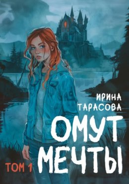 Скачать книгу Омут мечты