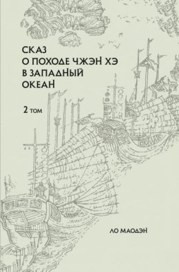 Скачать книгу Сказ о походе Чжэн Хэ в Западный океан. Том 2