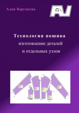 Скачать книгу Технология пошива, изготовление деталей и отдельных узлов