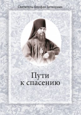 Скачать книгу Пути к спасению