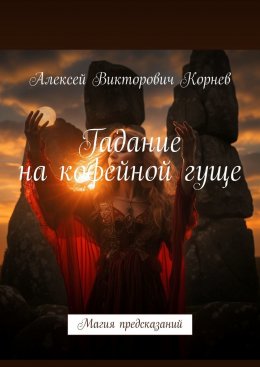 Скачать книгу Гадание на кофейной гуще. Магия предсказаний