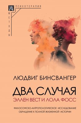 Скачать книгу Два случая: Эллен Вест и Лола Фосс