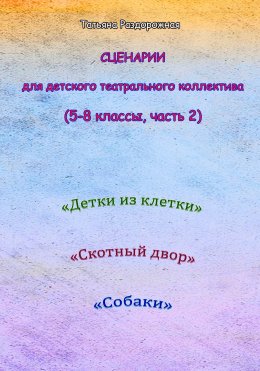 Скачать книгу Сценарии для детского театрального коллектива. 5-8 классы (2 часть)