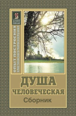 Скачать книгу Душа человеческая