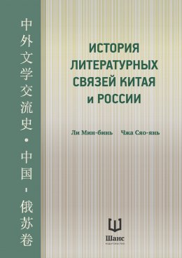 Скачать книгу История литературных связей Китая и России