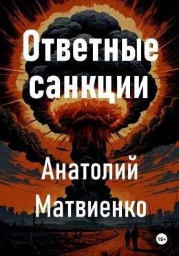 Скачать книгу Ответные санкции