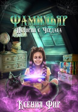 Скачать книгу Фамильяр. Истории с Чердака