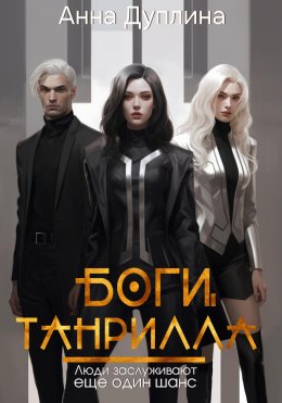 Скачать книгу Боги Танрилла