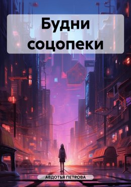 Скачать книгу Будни соцопеки