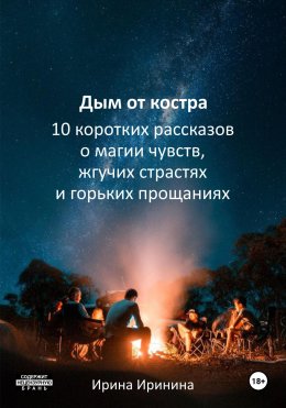 Скачать книгу Дым от костра. 10 рассказов о магии чувств, жгучих страстях и горьких прощаниях