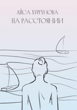 Скачать книгу На расстоянии