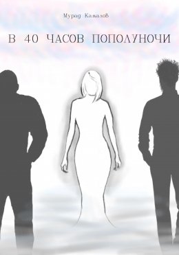 Скачать книгу В 40 часов пополуночи