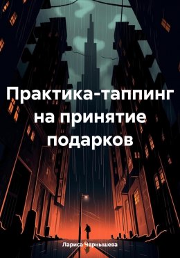 Скачать книгу Практика-таппинг на принятие подарков