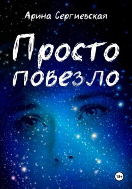 Скачать книгу Просто повезло