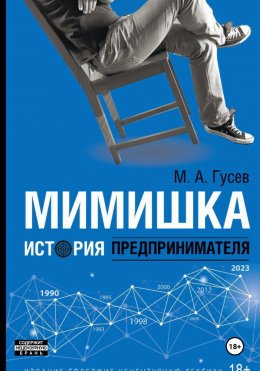 Скачать книгу Мимишка. История предпринимателя