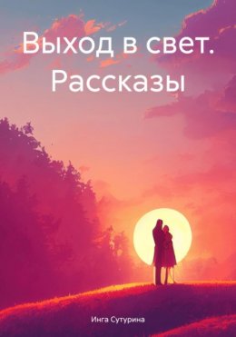 Скачать книгу Выход в свет. Рассказы