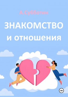 Скачать книгу Знакомство и отношения