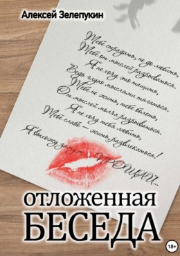 Скачать книгу Отложенная беседа