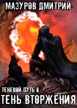 Скачать книгу Тень вторжения