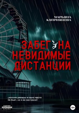 Скачать книгу Забег на невидимые дистанции