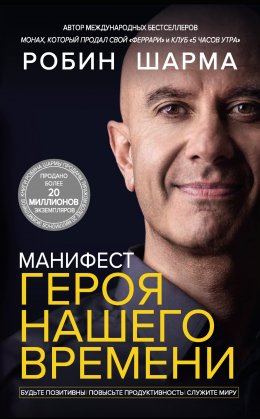 Скачать книгу Манифест героя нашего времени