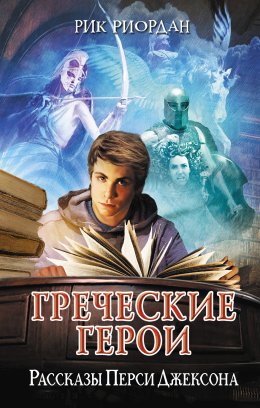 Скачать книгу Греческие герои. Рассказы Перси Джексона