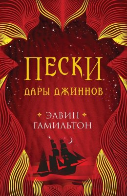 Скачать книгу Пески. Дары джиннов