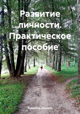 Скачать книгу Развитие личности. Практическое пособие