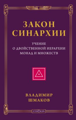 Скачать книгу Закон синархии. Учение о двойственной иерархии монад и множеств