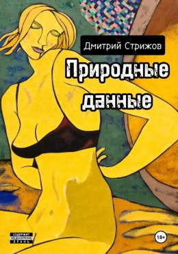 Скачать книгу Природные данные