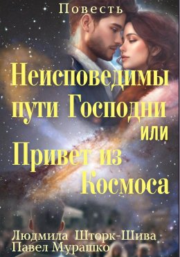 Скачать книгу Неисповедимы пути Господни, или Привет из Космоса