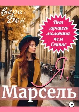 Скачать книгу Я, Марсель