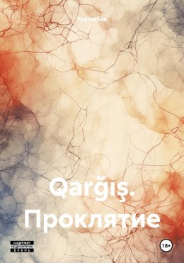 Скачать книгу Qarğış. Проклятие