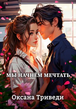 Скачать книгу Мы начнём мечтать