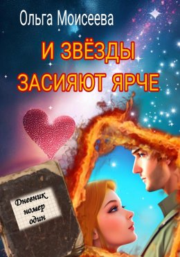 Скачать книгу И звёзды засияют ярче