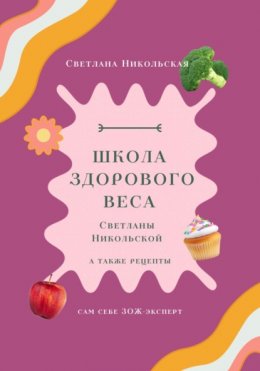 Скачать книгу Школа здорового веса Светланы Никольской