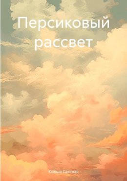 Скачать книгу Персиковый рассвет