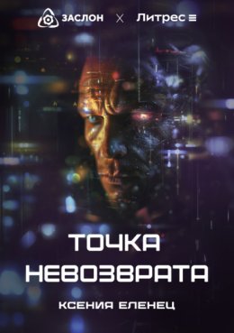 Скачать книгу Точка невозврата