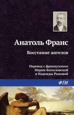 Скачать книгу Восстание ангелов