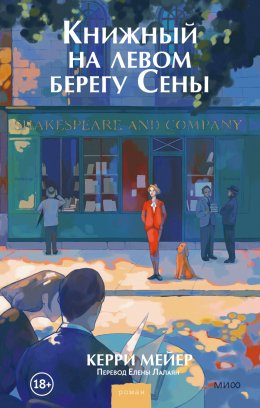 Скачать книгу Книжный на левом берегу Сены