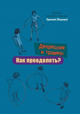 Скачать книгу Депрессия и травма: Как преодолеть?