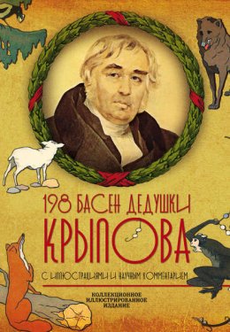 Скачать книгу 198 басен дедушки Крылова