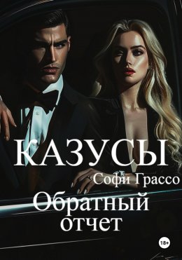 Скачать книгу Казусы. Обратный отчет