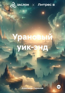 Скачать книгу Урановый уик-энд