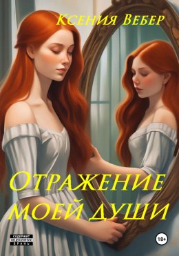 Скачать книгу Отражение моей души