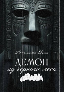 Скачать книгу Демон из чёрного леса