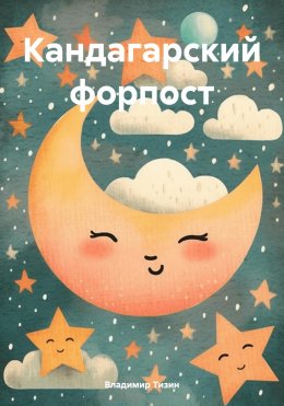 Скачать книгу Кандагарский форпост